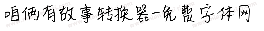 咱俩有故事转换器字体转换