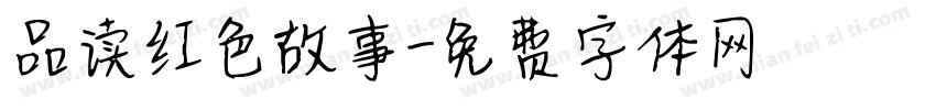 品读红色故事字体转换