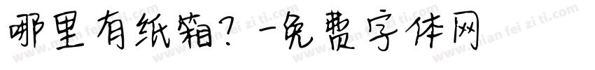 哪里有纸箱？字体转换
