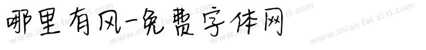 哪里有风字体转换