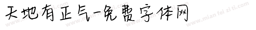 天地有正气字体转换