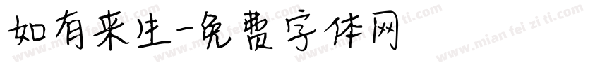 如有来生字体转换