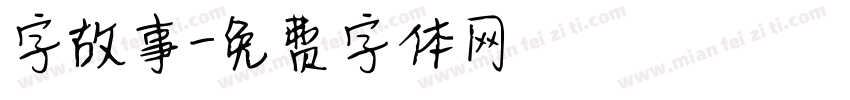 字故事字体转换