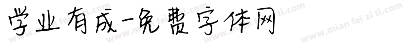 学业有成字体转换