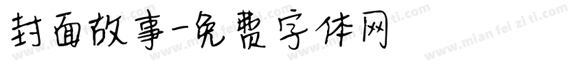 封面故事字体转换