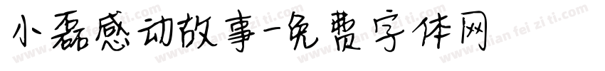 小磊感动故事字体转换