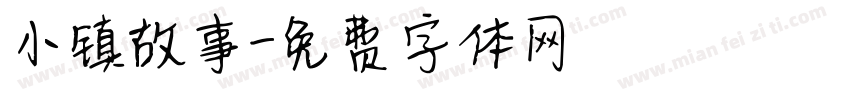 小镇故事字体转换