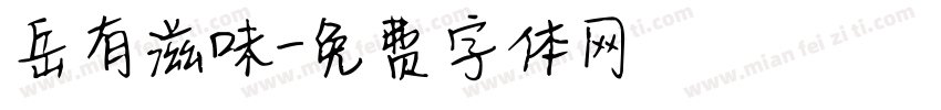 岳有滋味字体转换