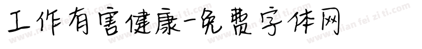 工作有害健康字体转换