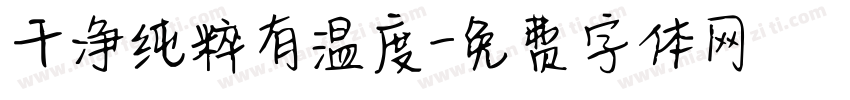 干净纯粹有温度字体转换
