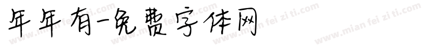 年年有字体转换