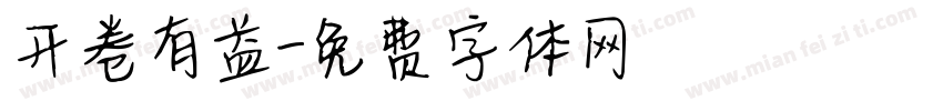 开卷有益字体转换