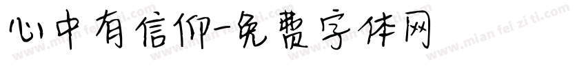 心中有信仰字体转换