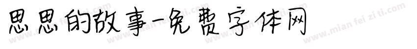 思思的故事字体转换