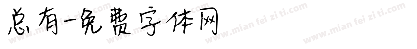 总有字体转换