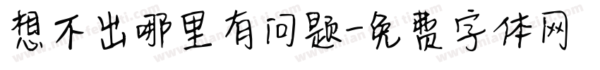 想不出哪里有问题字体转换