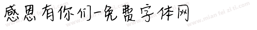 感恩有你们字体转换