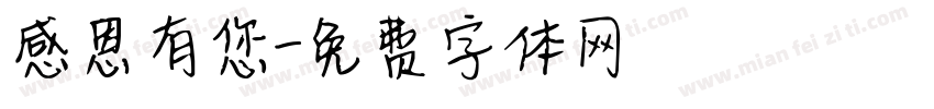 感恩有您字体转换