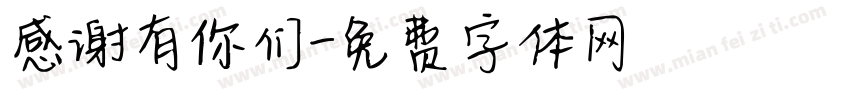 感谢有你们字体转换