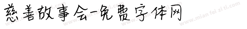 慈善故事会字体转换