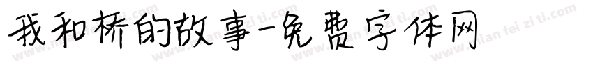 我和桥的故事字体转换