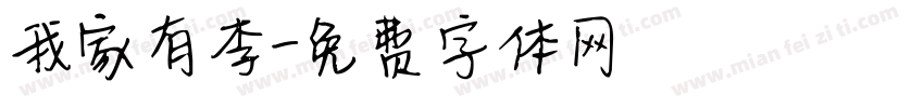我家有李字体转换