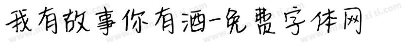 我有故事你有酒字体转换