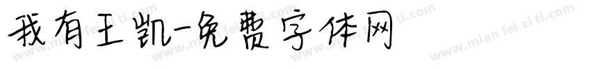我有王凯字体转换