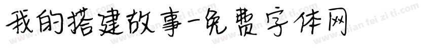 我的搭建故事字体转换