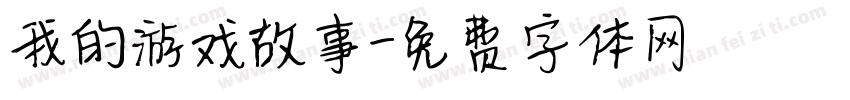 我的游戏故事字体转换