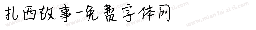 扎西故事字体转换