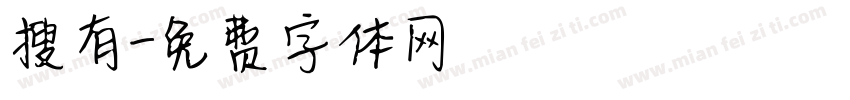 搜有字体转换