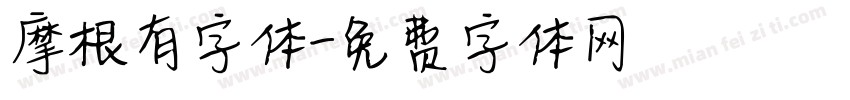 摩根有字体字体转换
