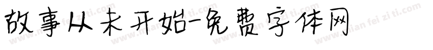 故事从未开始字体转换