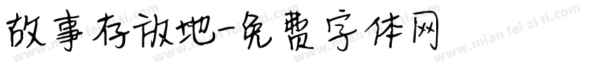 故事存放地字体转换