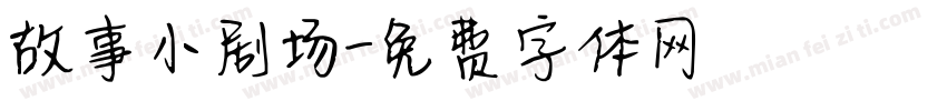 故事小剧场字体转换