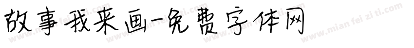 故事我来画字体转换