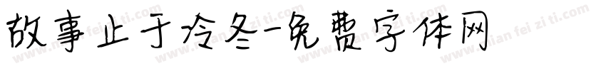 故事止于冷冬字体转换