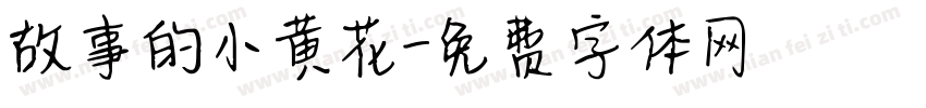 故事的小黄花字体转换