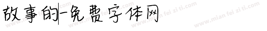 故事的開頭字体转换