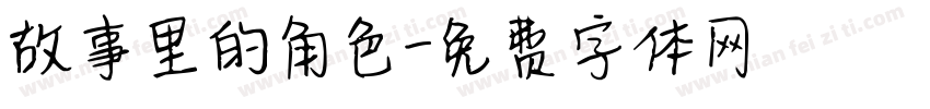 故事里的角色字体转换