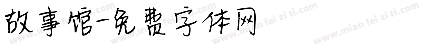 故事馆字体转换