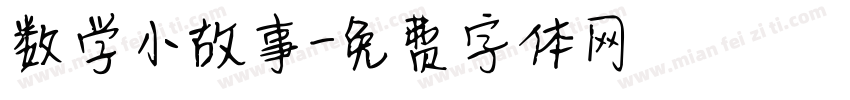 数学小故事字体转换