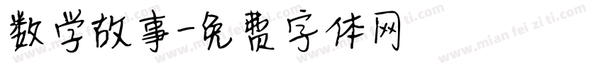 数学故事字体转换