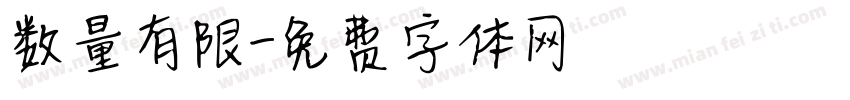 数量有限字体转换