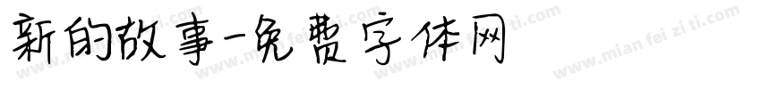 新的故事字体转换