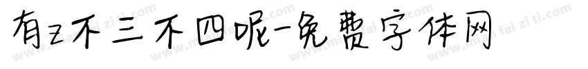 有z不三不四呢字体转换