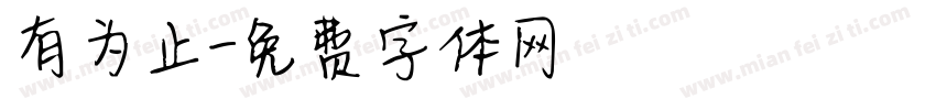 有为止字体转换