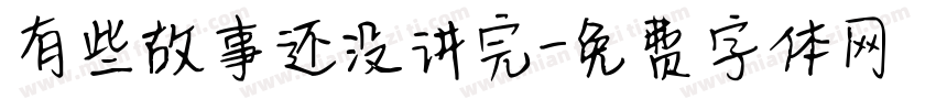 有些故事还没讲完字体转换