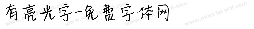 有亮光字字体转换